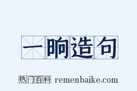 一晌造句是什么意思的图片